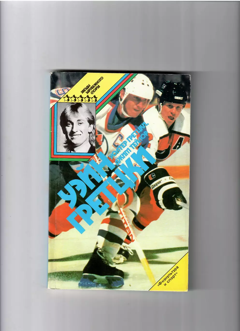 Тэйлор Д. Уэйн Гретцки ФиС 1989