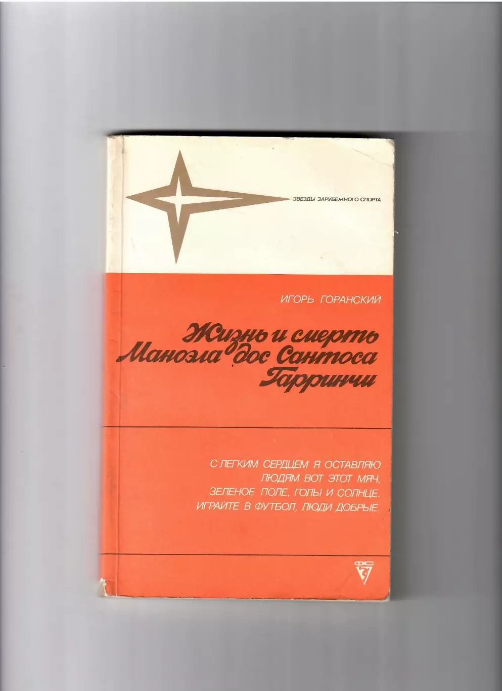 Горанский И. Жизнь и смерть Маноэла дос Сантоса Гарринчи ФиС 1988