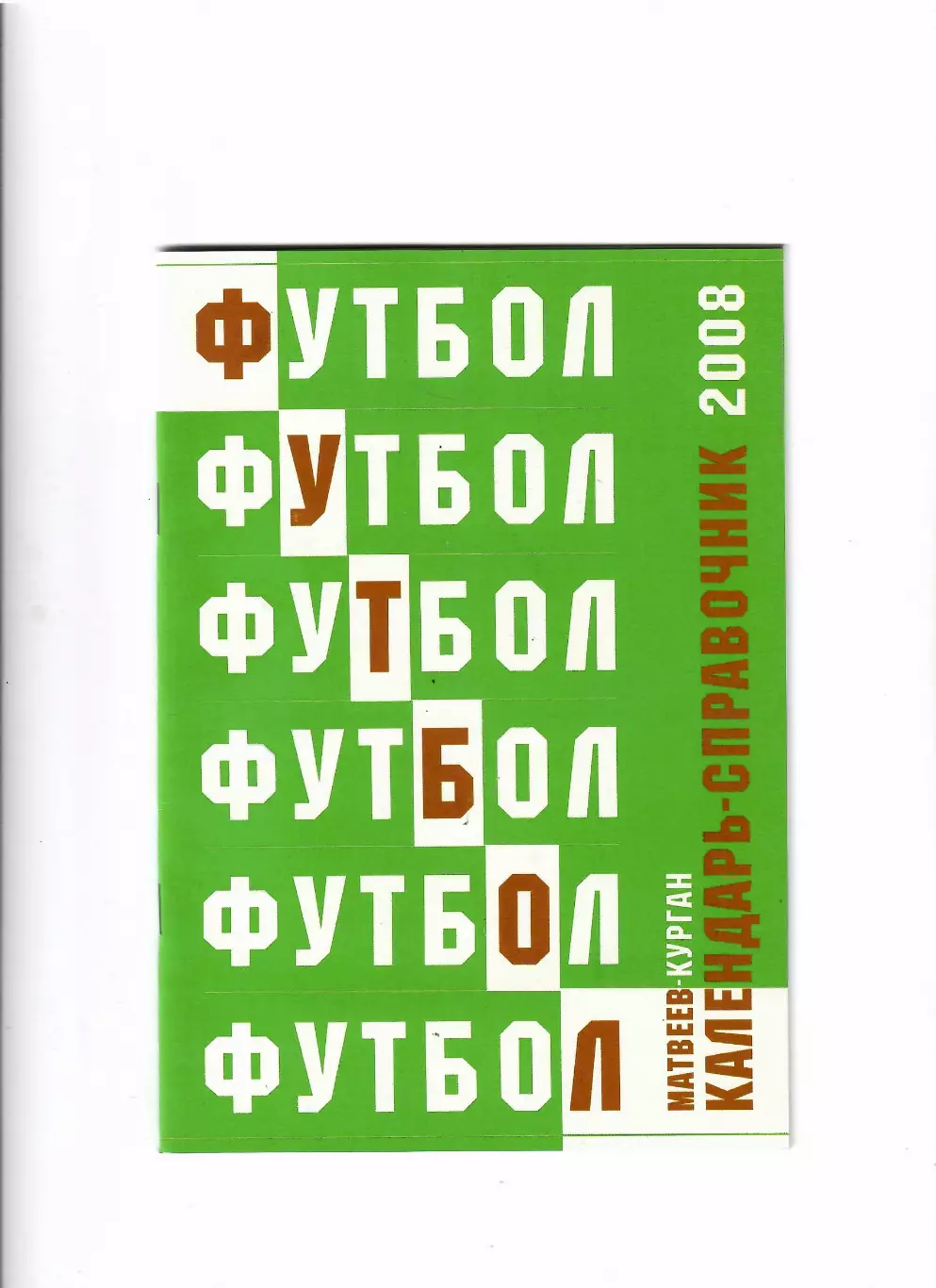 К/С Матвеев-Курган 2008