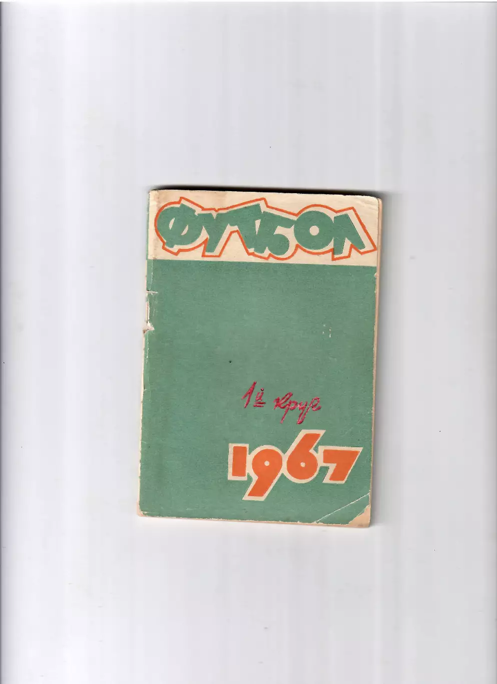 К/С Ростов-на Дону 1967 (1 круг)