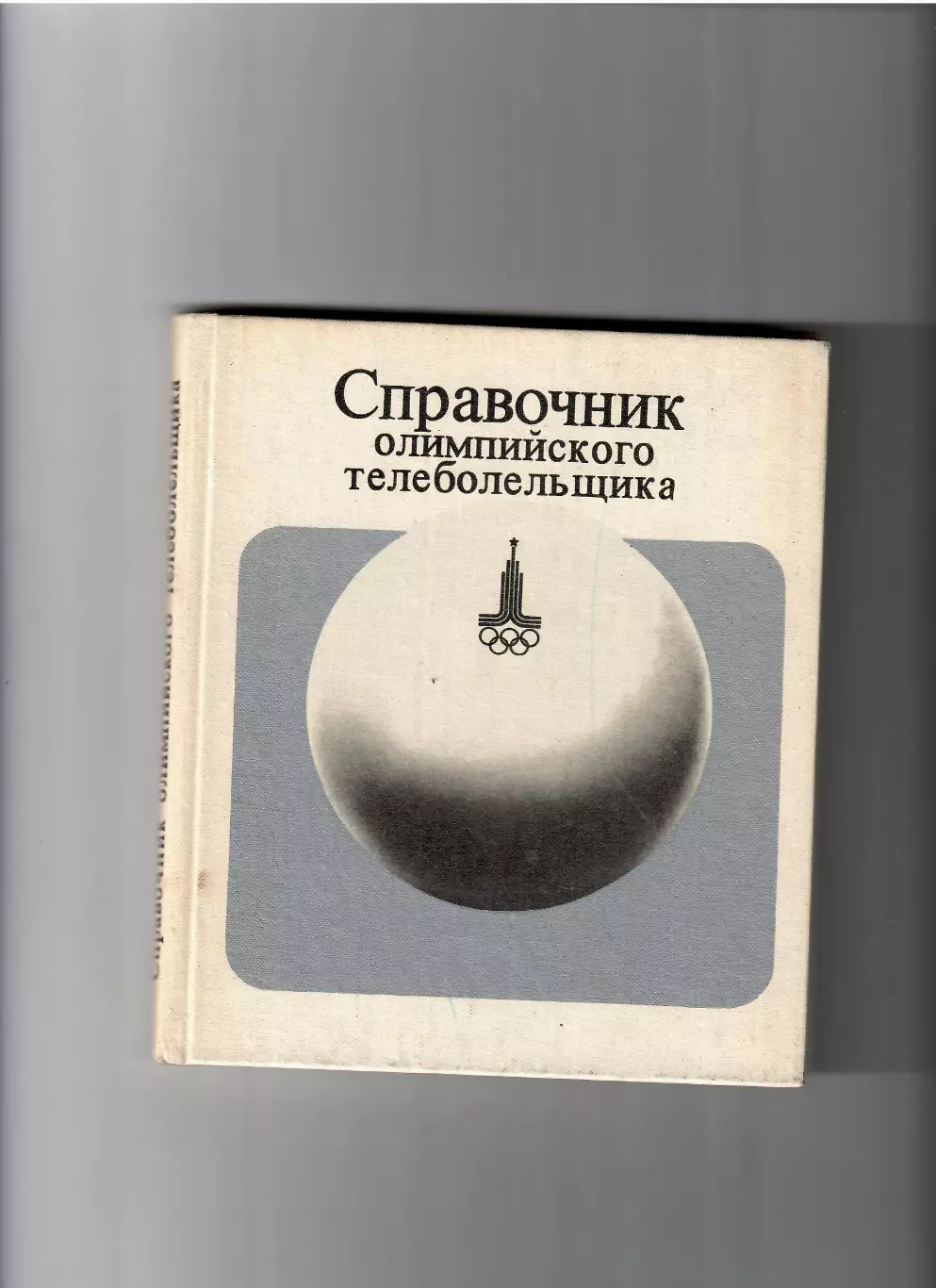 Степанидин Г. Справочник олимпийского телеболельщика ФиС 1980