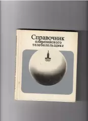 Степанидин Г. Справочник олимпийского телеболельщика ФиС 1980