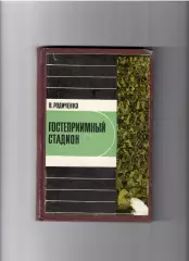 Родиченко В. Гостеприимный стадион ФИС 1969
