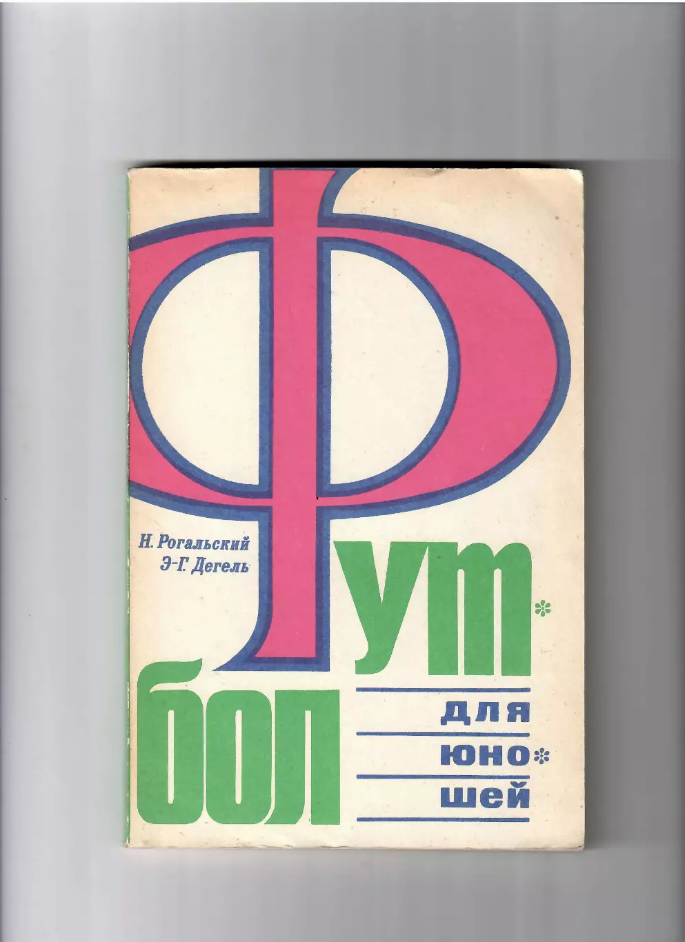 Н. Рогальский, Э.-Г. Дегель Футбол для юношей ФиС 1971