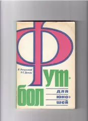 Н. Рогальский, Э.-Г. Дегель Футбол для юношей ФиС 1971