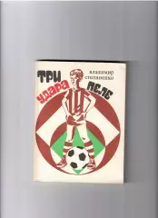 Степаненко В. Три удара Пеле 1971