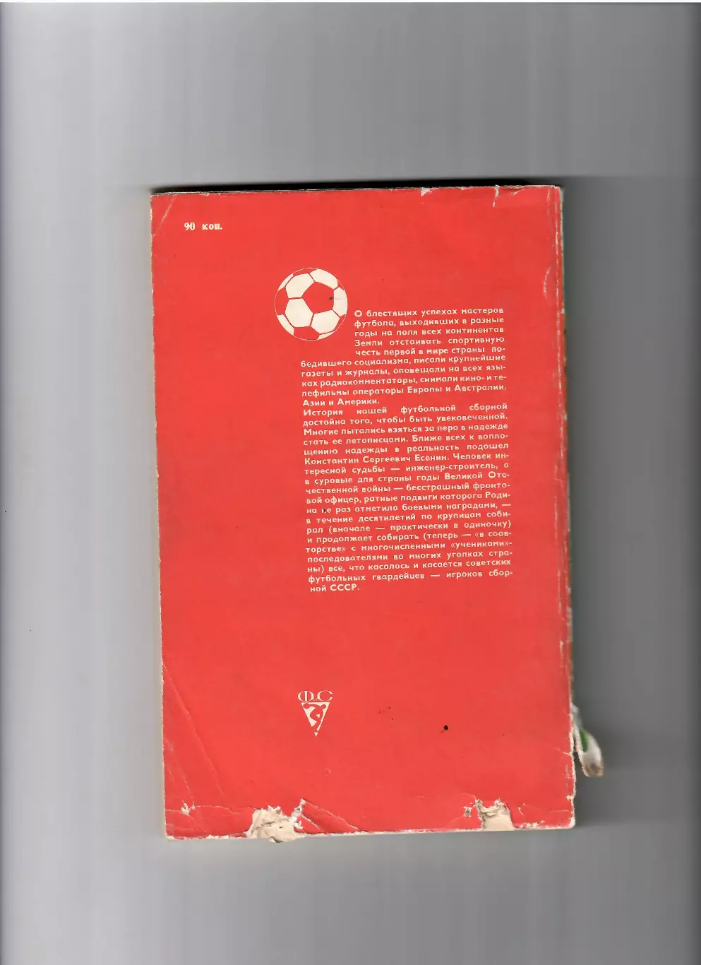 Есенин К. Футбол. Сборная СССР ФиС 1983 1