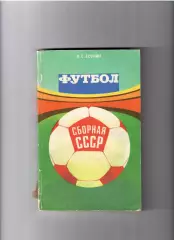 Есенин К. Футбол. Сборная СССР ФиС 1983