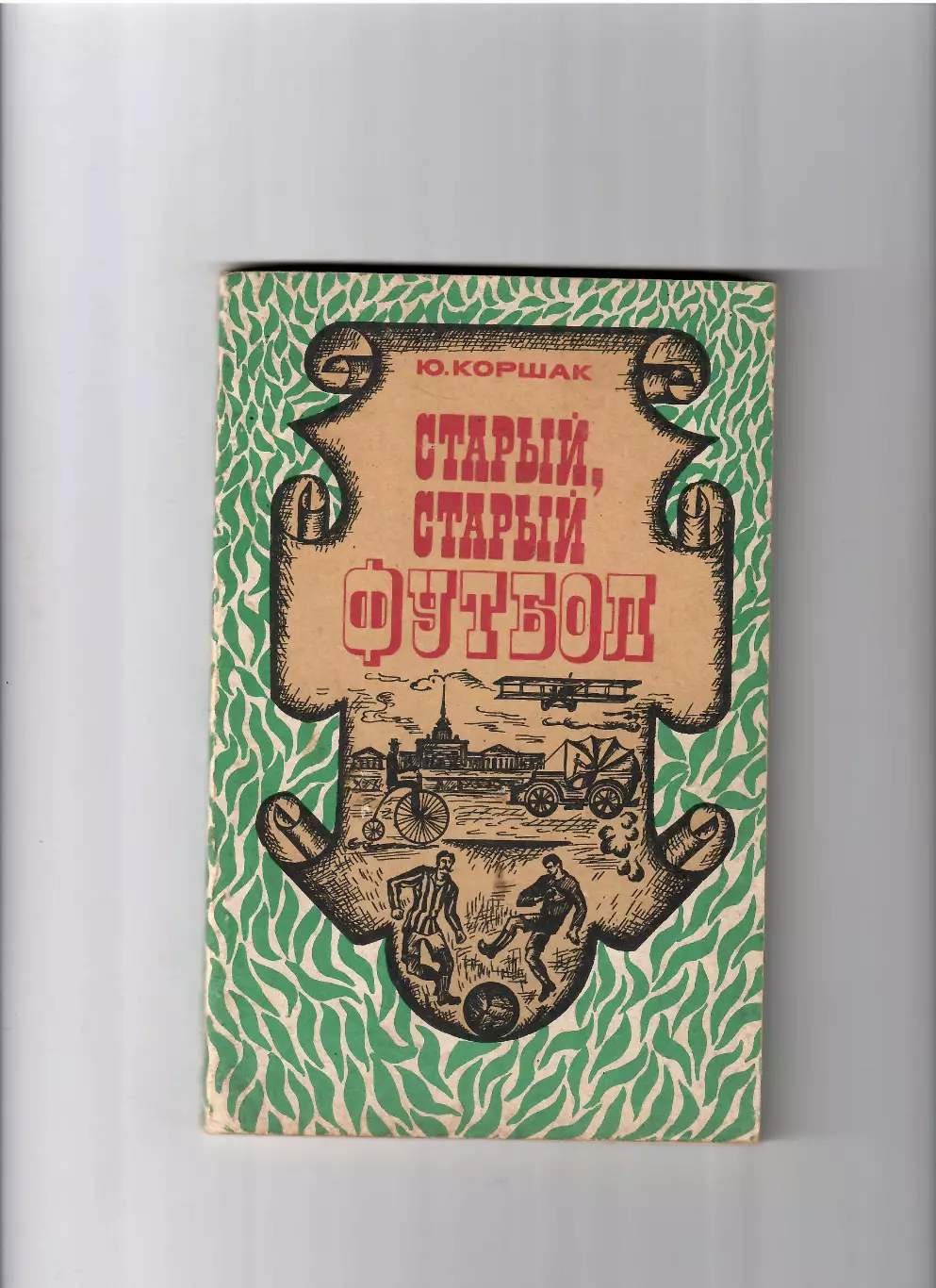 Ю. КоршакСтарый , старый футболФиС 1975