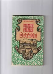 Ю. КоршакСтарый , старый футболФиС 1975