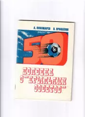 А. Пономарев В. Прищепов Полвека с Крыльями Советов 1992