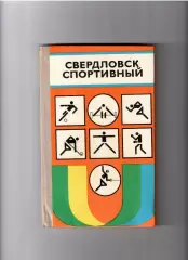 Р.Рабинович Свердловск спортивный 1978