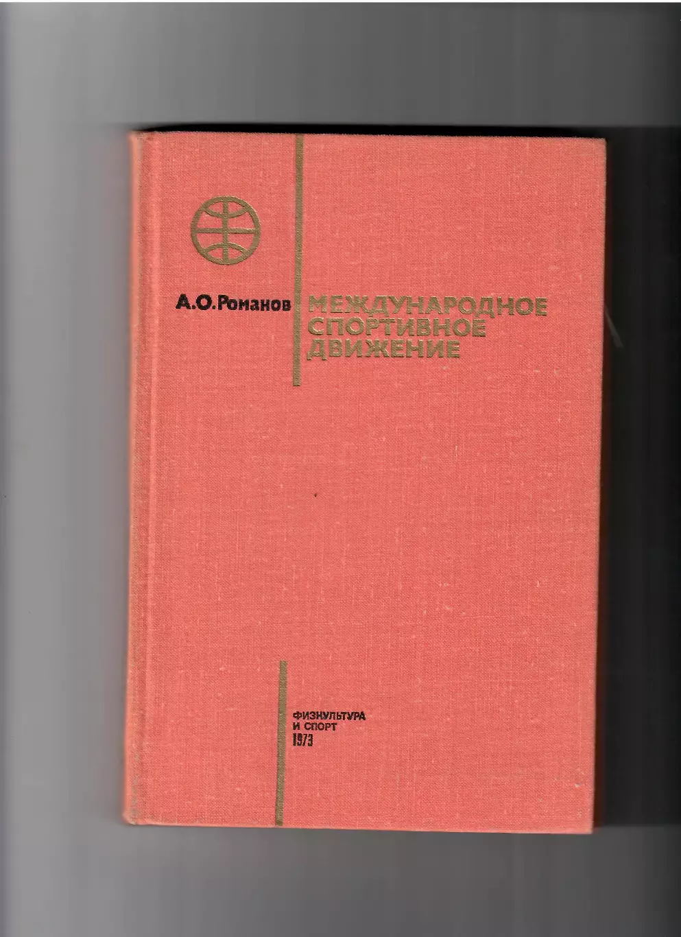 Романов А.Международное спортивное движение ФиС 1973