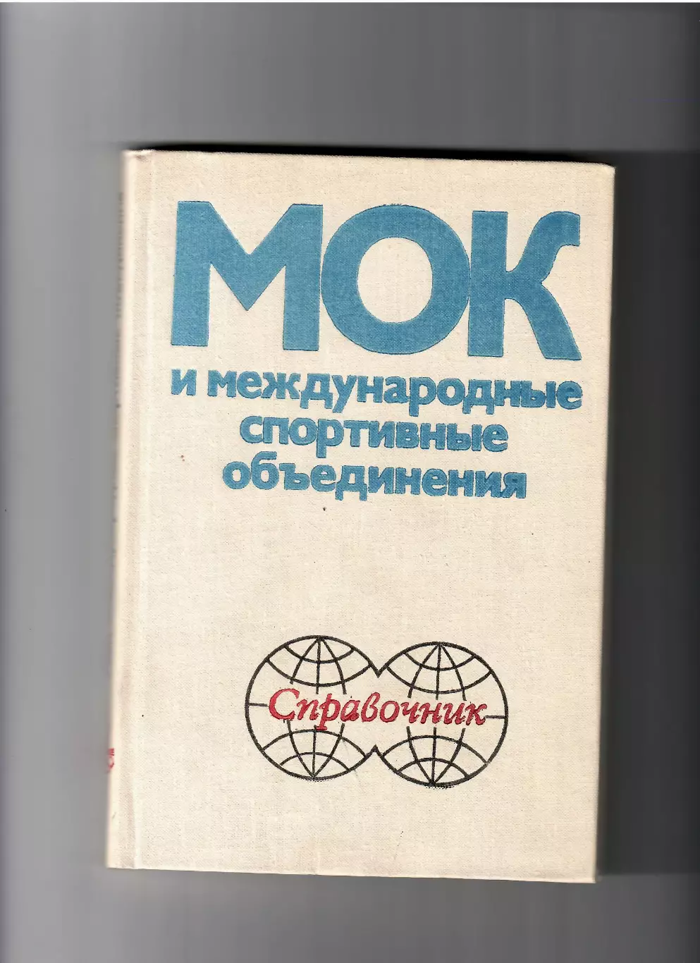 МОК и международные спортивные объединения ФиС 1979