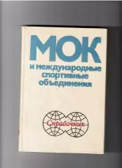 МОК и международные спортивные объединения ФиС 1979