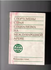 Штейнбах В. Спортсмены стран социализма на международной арене ФиС 1974