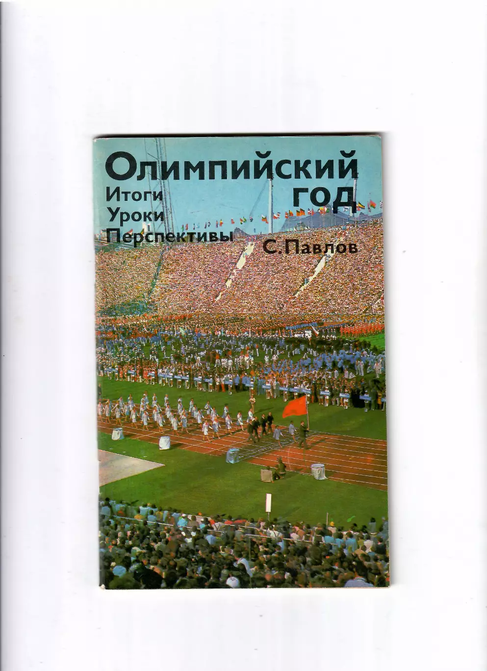 С.Павлов Олимпийский год Итоги Уроки Перспективы ФиС 1973