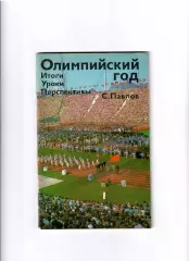 С.Павлов Олимпийский год Итоги Уроки Перспективы ФиС 1973