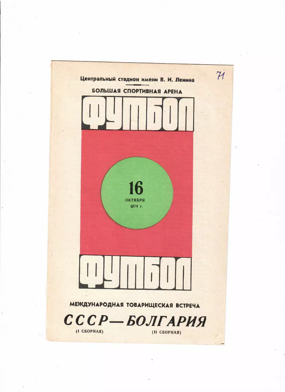 СССР-Болгария 2 1974