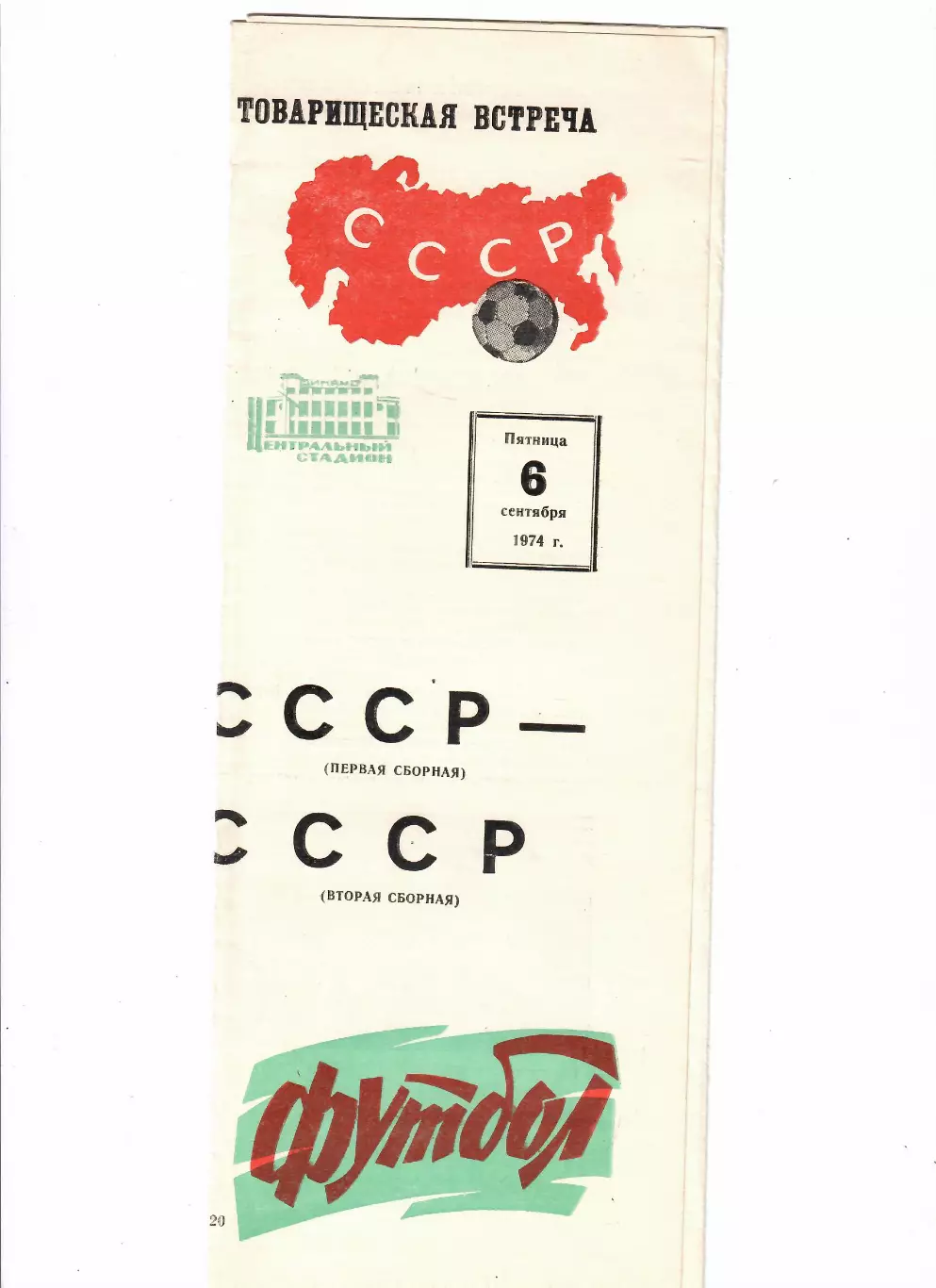 СССР 1 - СССР 2 1974