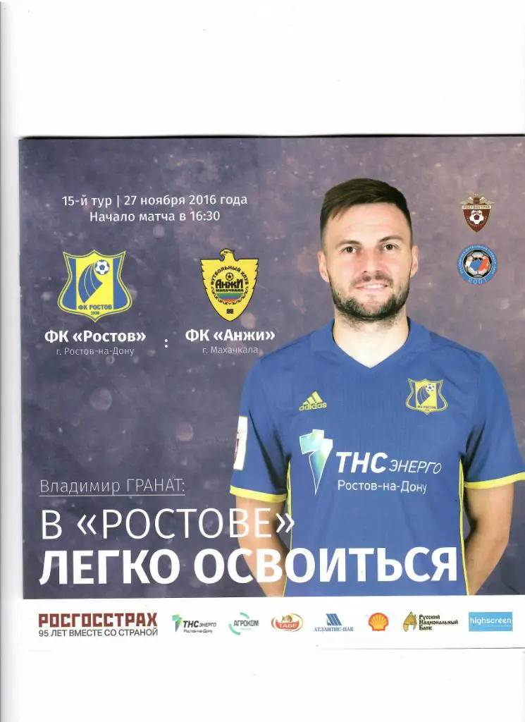 Ростов-Анжи 2016