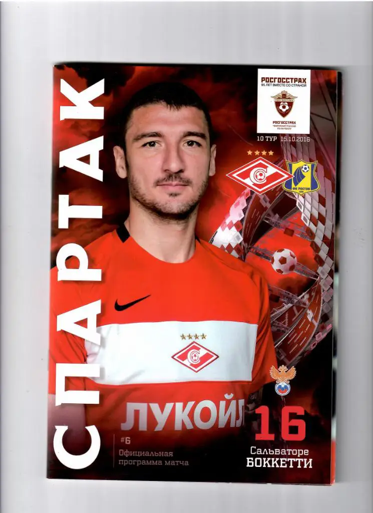 Спартак Москва-Ростов 2016