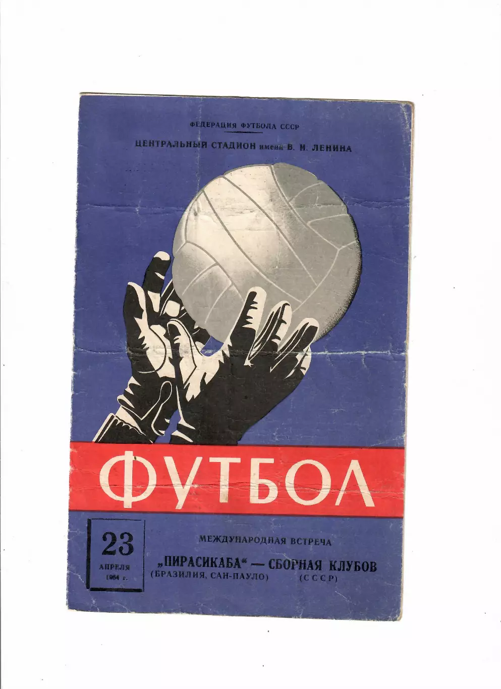 СССР-Пирасикаба Бразилия 1964