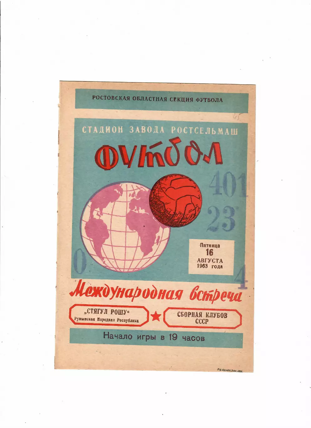 СССР-Стягул Рошу Румыния 1963