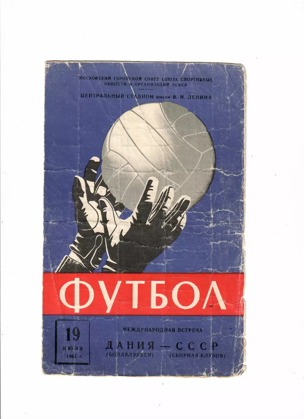 СССР - Болдклуббен Дания 1963