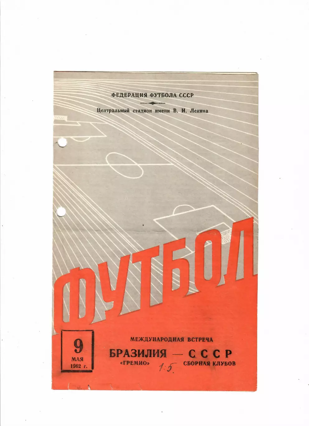 СССР-Гремио Бразилия 9.05.1962