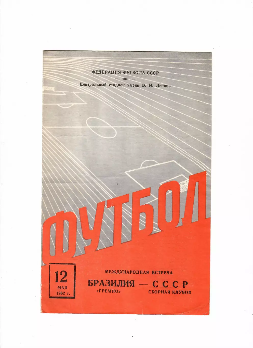 СССР-Гремио Бразилия 12.05.1962