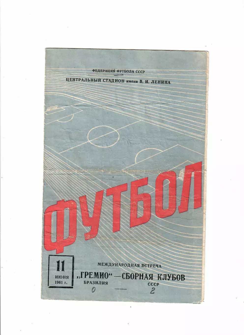 СССР-Гремио Бразилия 11.06.1961