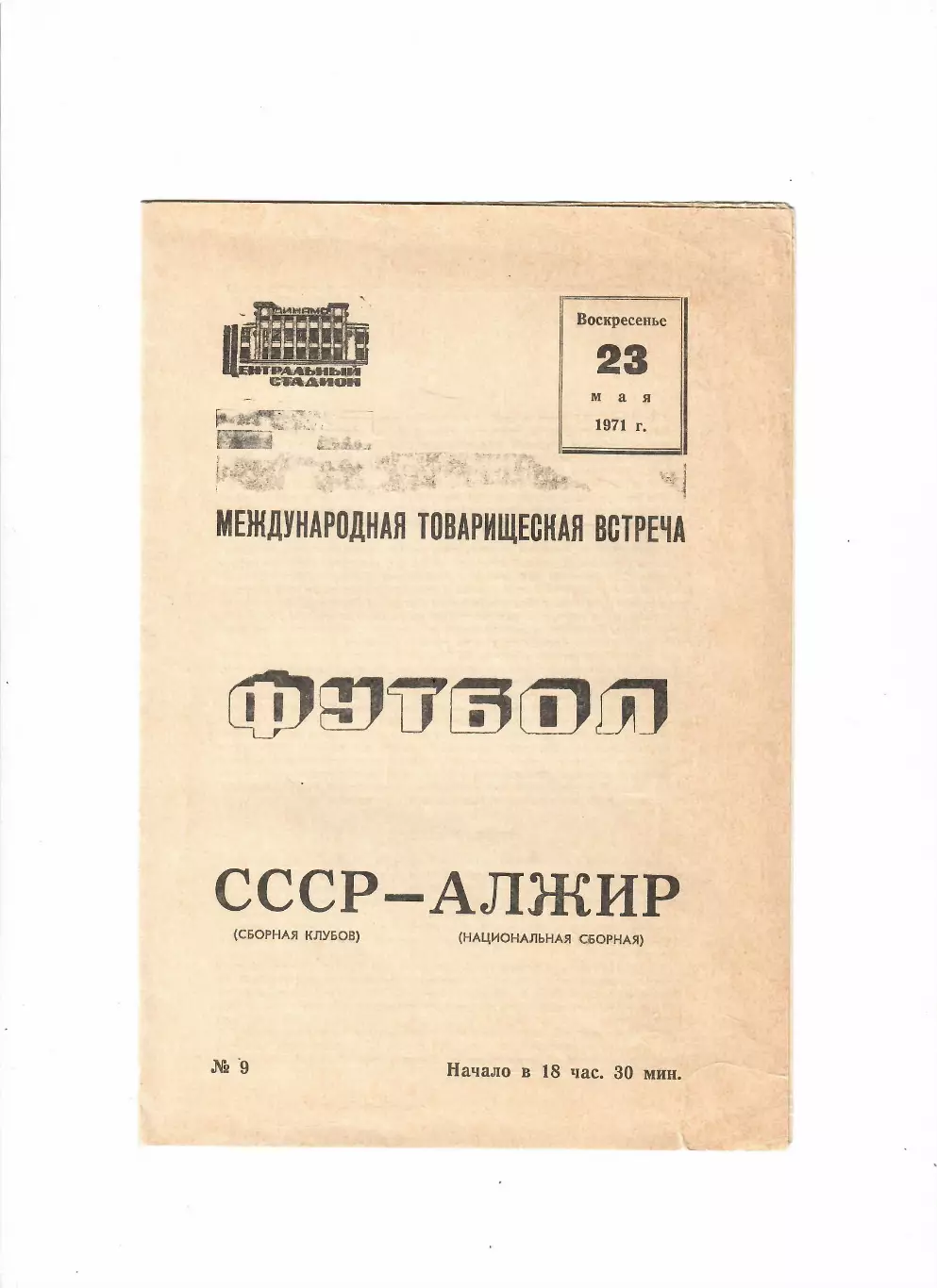 СССР-Алжир 1971