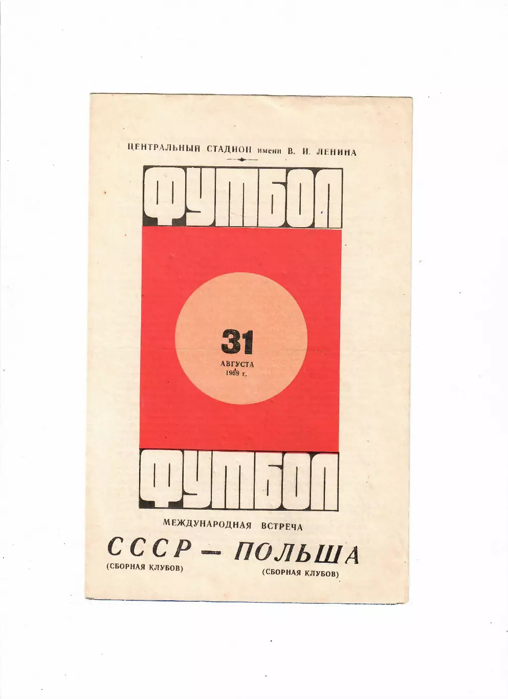 СССР-Польша 1969