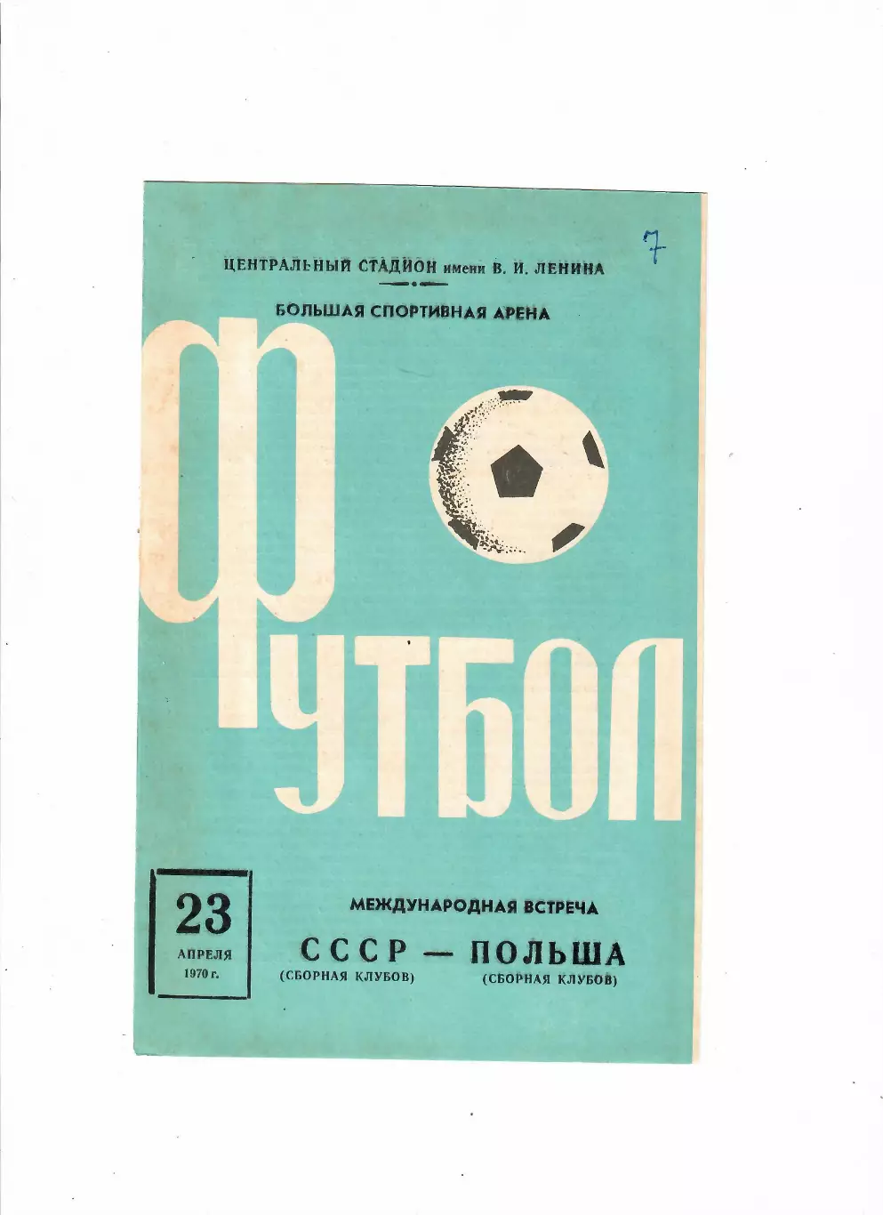 СССР-Польша 1970