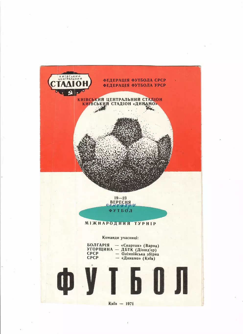 МТ Киев 1971(СССР олимп, Динамо Киев, Спартак Варна, ДВТК Венгрия)