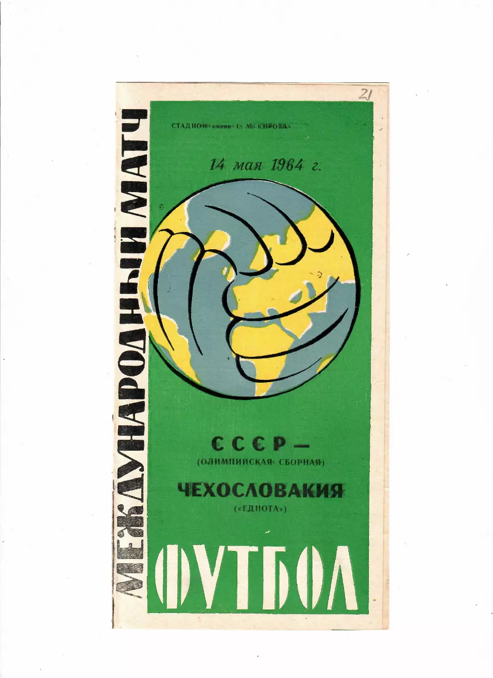 СССР(олимп)-Еднота Чехословакия 1964