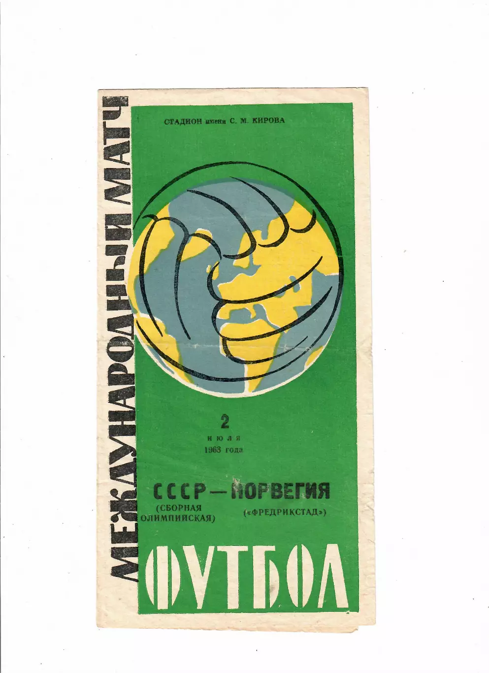 СССР(олимп)-Фредрикстад Норвегия 1963