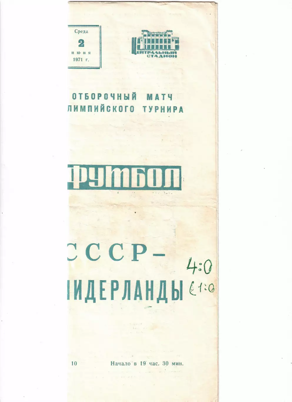 СССР(олимп)-Нидерланды(Голландия) 1971