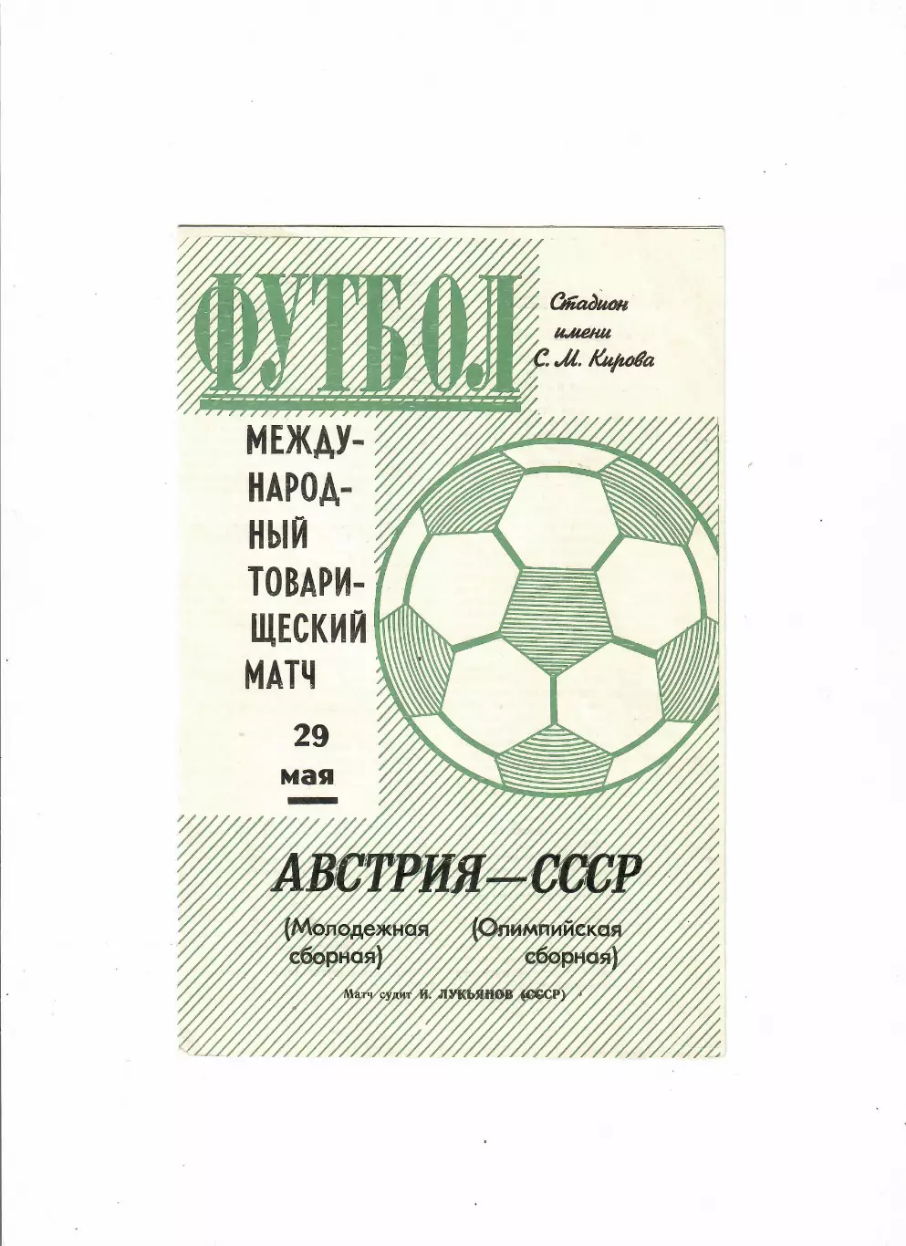 СССР(олимп)-Австрия(молодеж) 1971