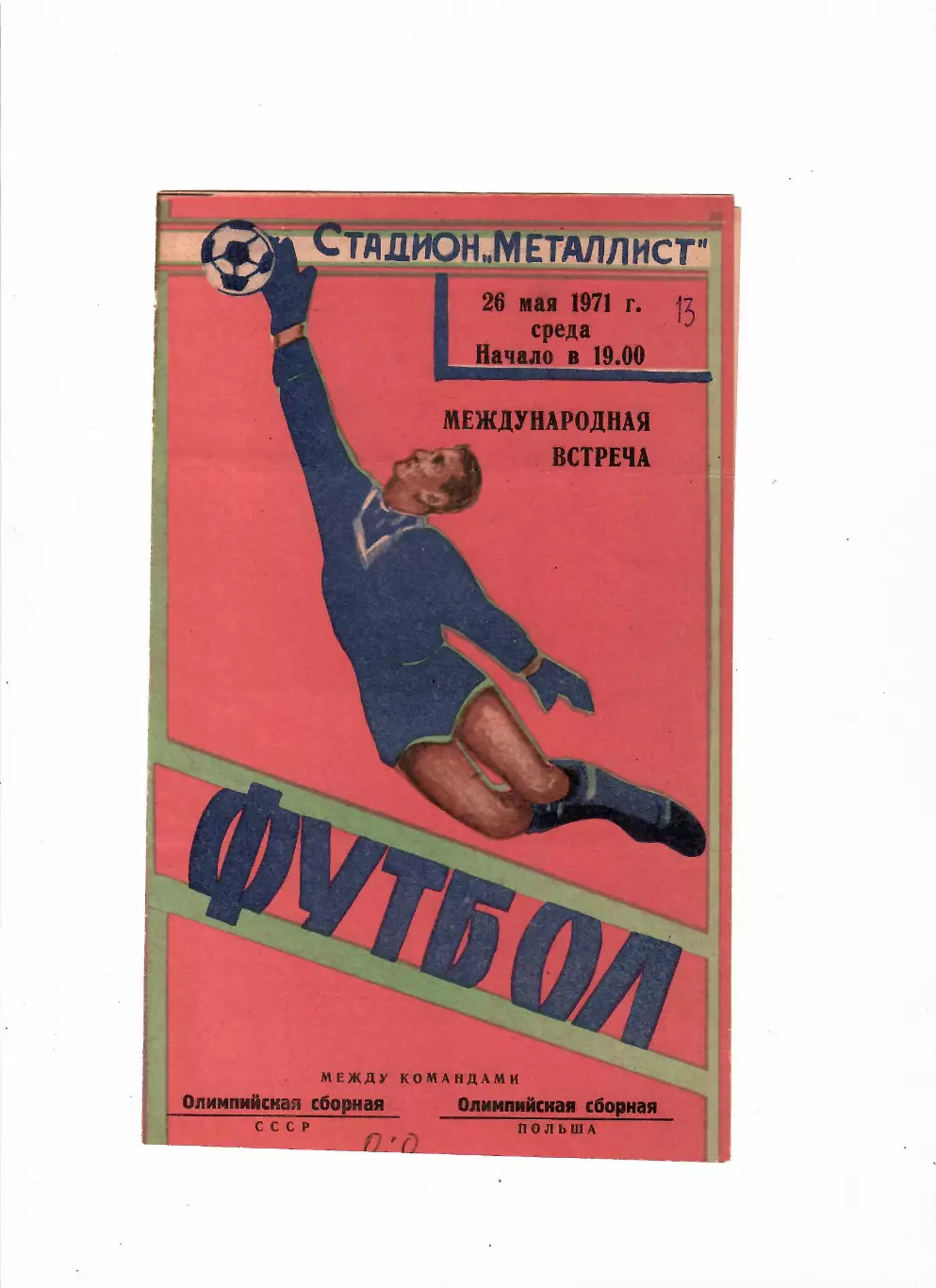 СССР(олимп)-Польша(олимп) 1971