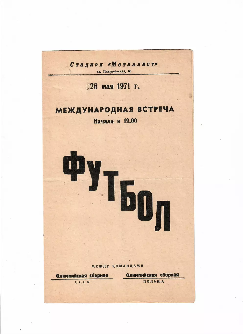 СССР(олимп)-Польша(олимп) 1971
