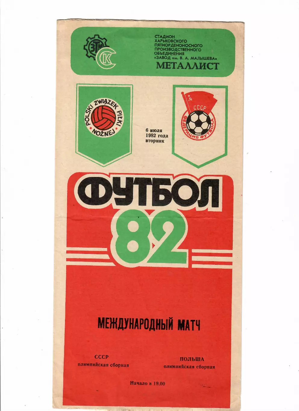 СССР(олимп)-Польша(олимп) 1982
