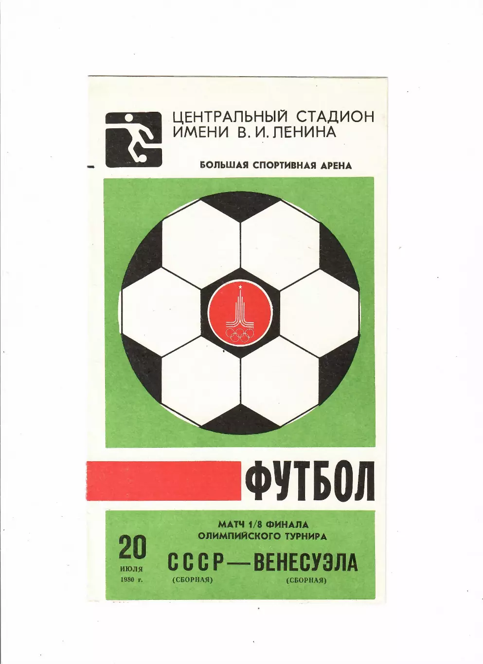 СССР-Венесуэла 1980