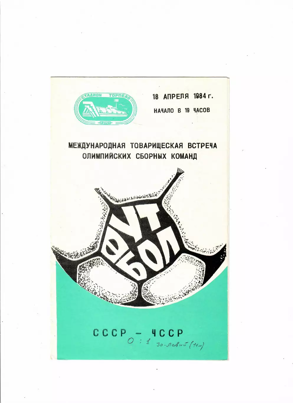 СССР(олимп)-ЧССР(Чехословакия(олимп)) 1984