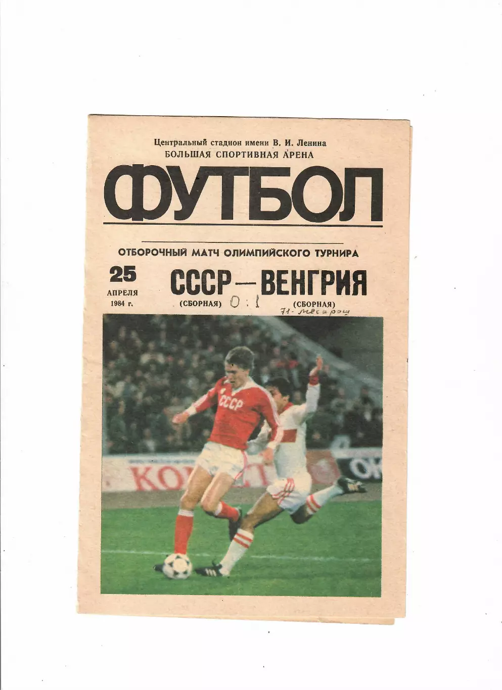 СССР(олимп)-Венгрия(олимп) 1984