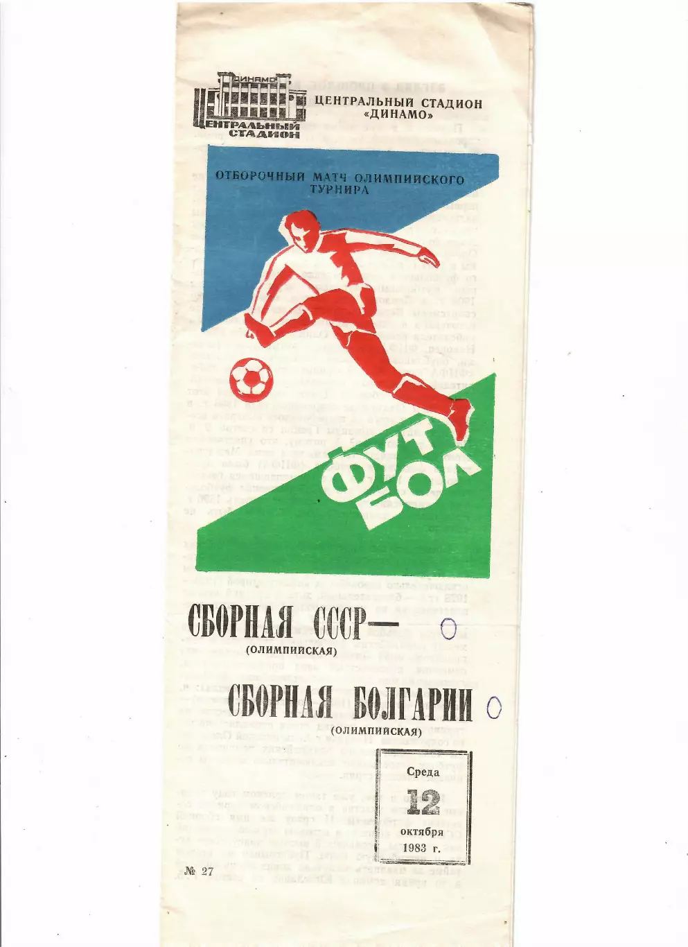 СССР(олимп)-Болгария(олимп) 1983