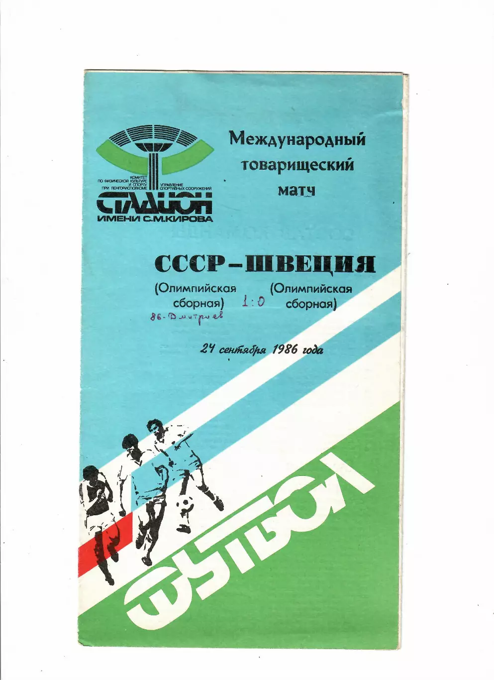 СССР(олимп)-Швеция(олимп) 1986