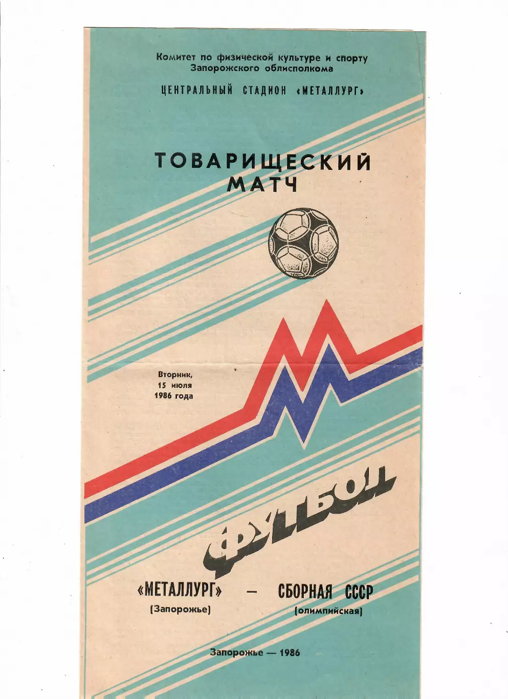 СССР(олимп)-Металлург Запорожье 1986