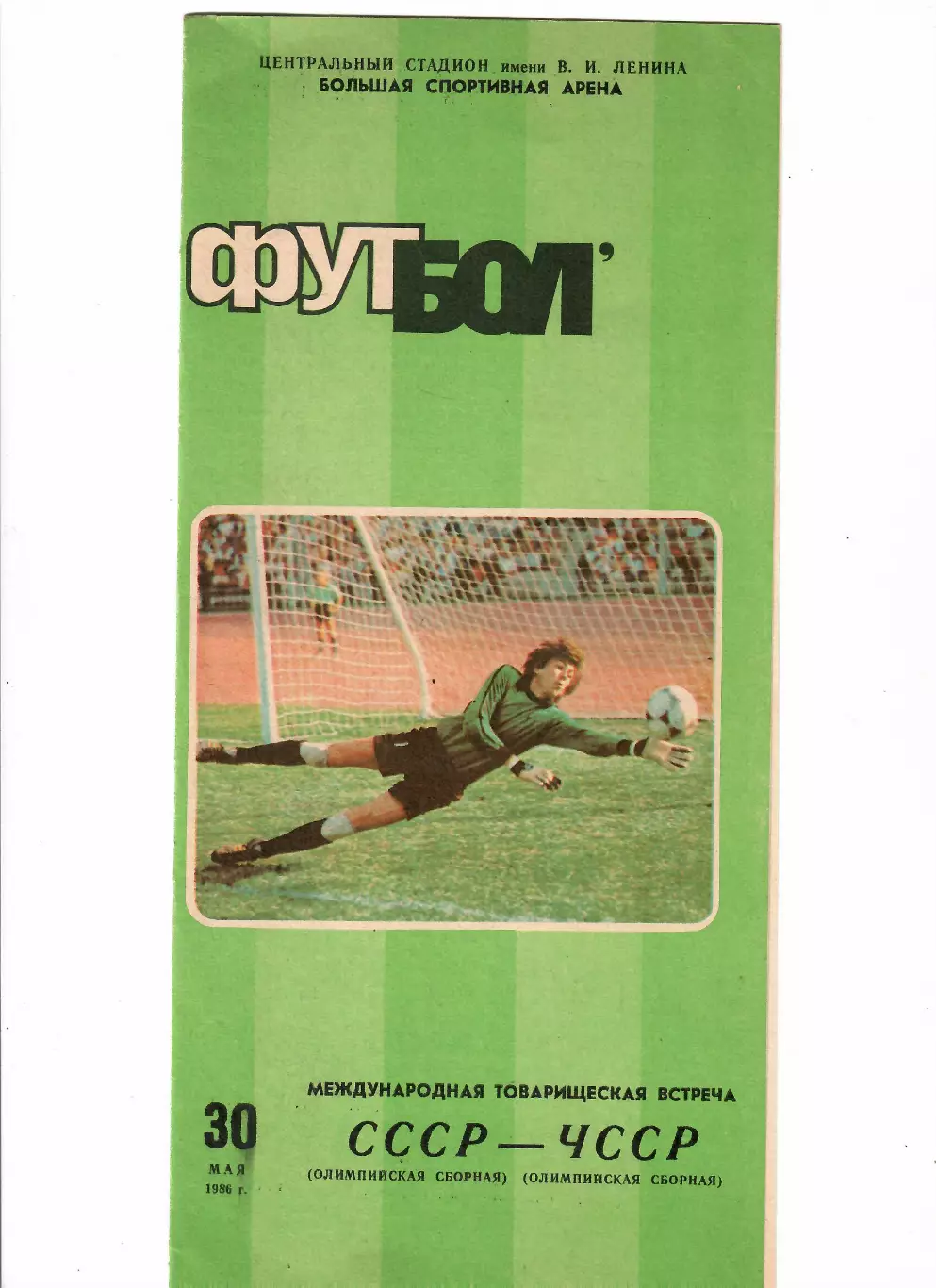 СССР(олимп)-ЧССР(Чехословакия(олимп)) 1986